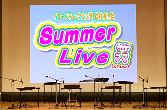Summer Live 2023（2023年）